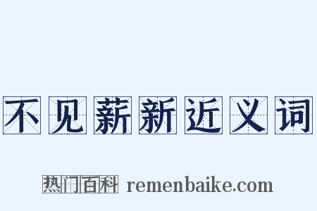 不见薪新近义词是什么意思的图片